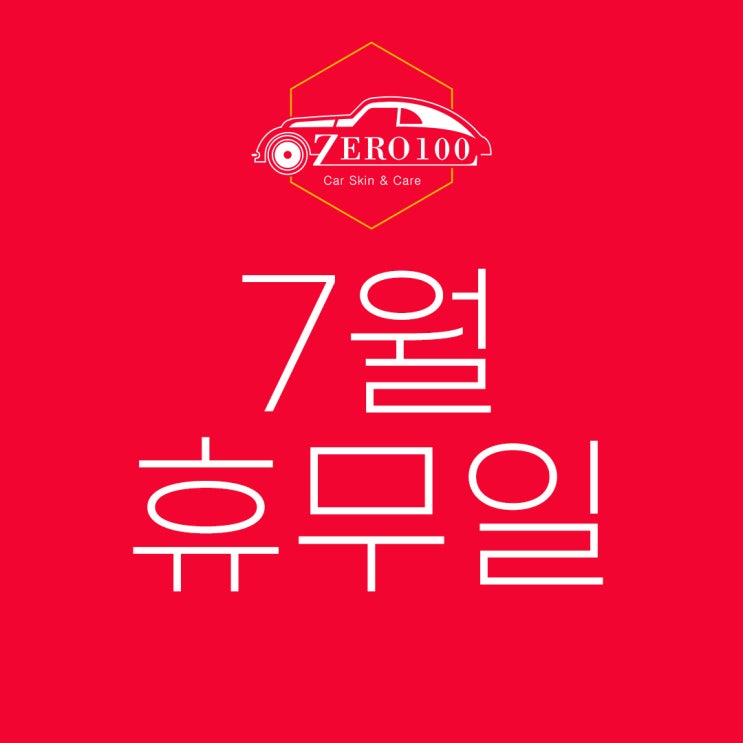  제로백 카스킨&틴팅 7월 휴무 안내