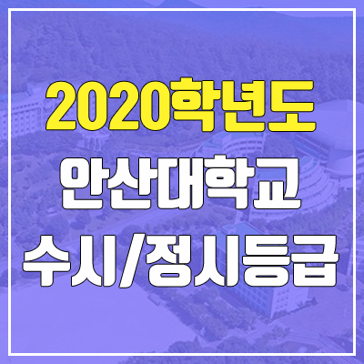 안산대학교 수시등급 / 정시등급 (2020, 예비번호)