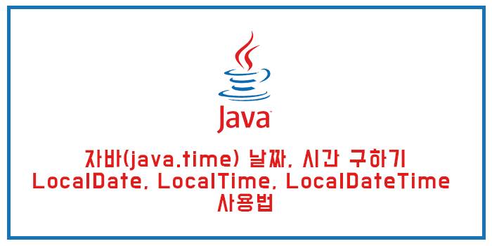 자바(java.time) 날짜, 시간 구하기 (LocalDate, LocalTime, LocalDateTime 사용법)