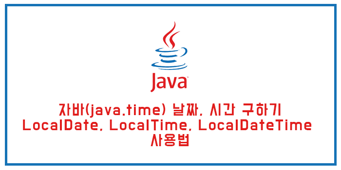  자바(java.time) 날짜, 시간 구하기 (LocalDate, LocalTime, LocalDateTime 사용법)