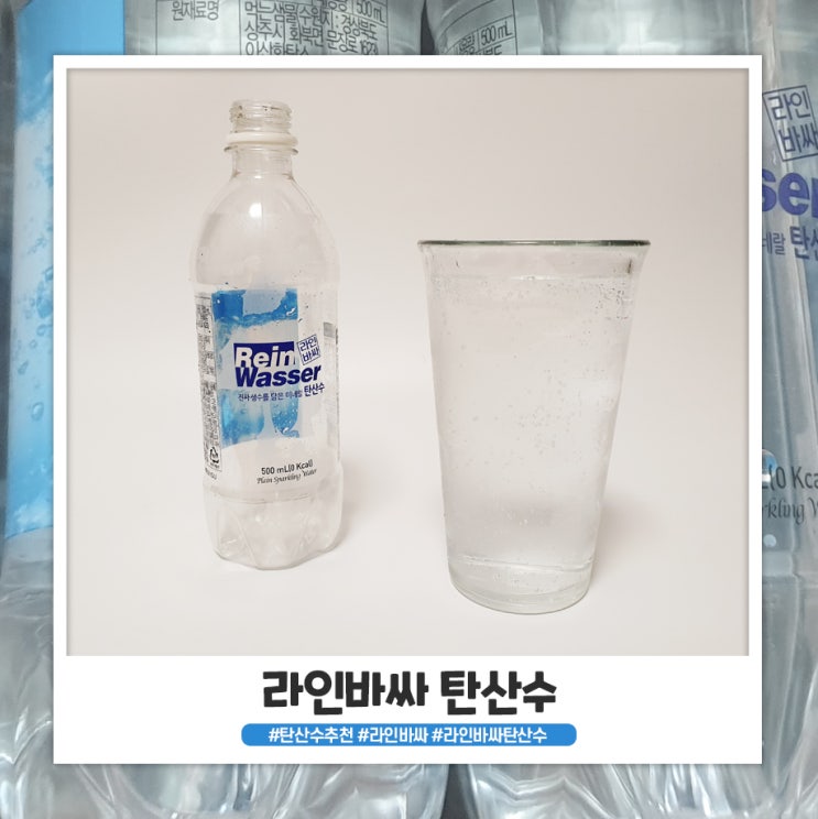 라인바싸 탄산수 먹어본것중에 제일 쎄요