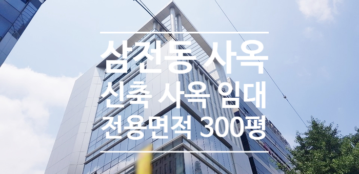  [삼전동] 석촌호수 인근 대로변 300평 신축 사옥 임대