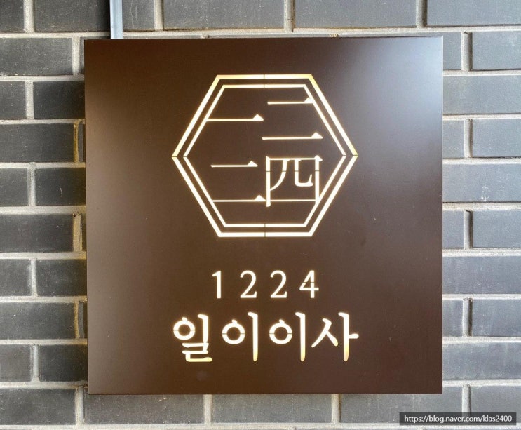  [천안 불당동] 일이이사(1224) -맛과 정성이 가득했던 퓨전한식 맛집!