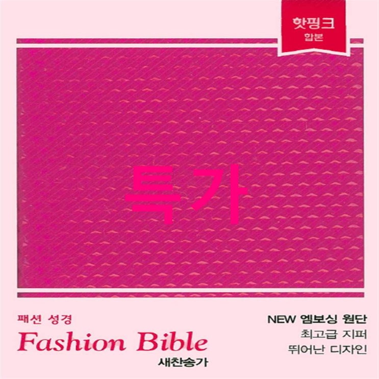 2020년 TOP상품 패션성경 초미니 합색인 핫핑크~ 안보면 후회할걸요? 2020년 TOP상품 패션성경 초미니 합색인 핫핑크~ 안보면 후회할걸요?