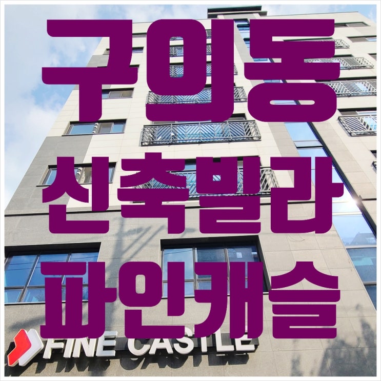  구의동신축빌라 파인캐슬 마지막잔여세대