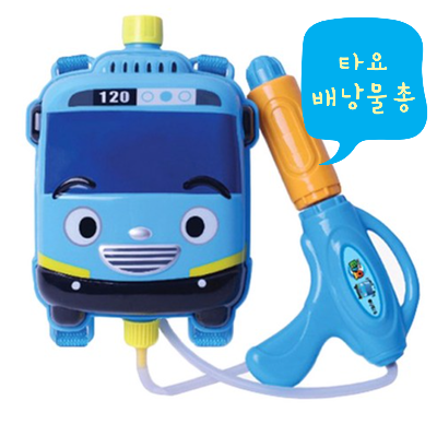  육아는 템빨! 진짜 템빨이 무엇인지 보여주는 타요 배낭물총