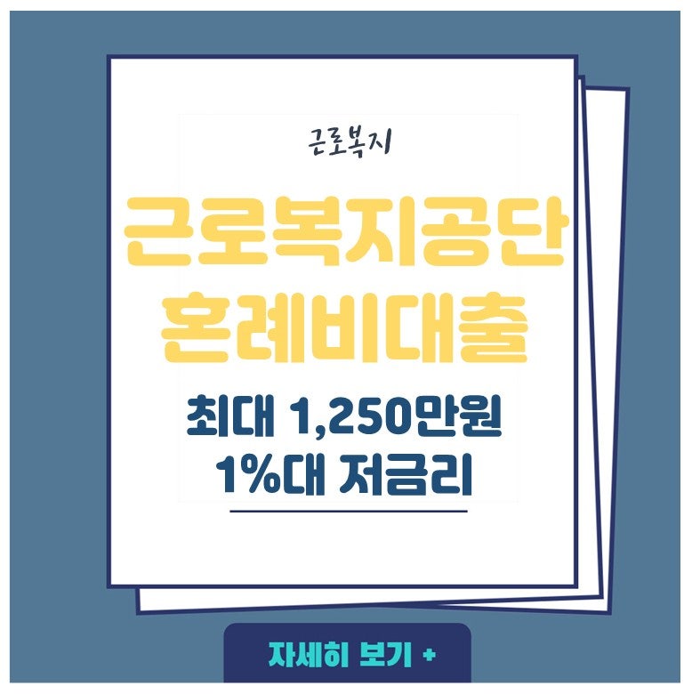 한국근로복지공단 결혼자금대출 결혼자금대출 조건, 금리, 신청방법