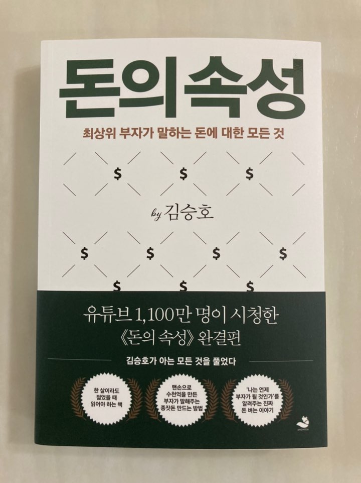 책샀어요9편 - 돈의 속성(SNOWFOX Group 회장, 김승호 저자) 16,800원 → 4,000원에 구매