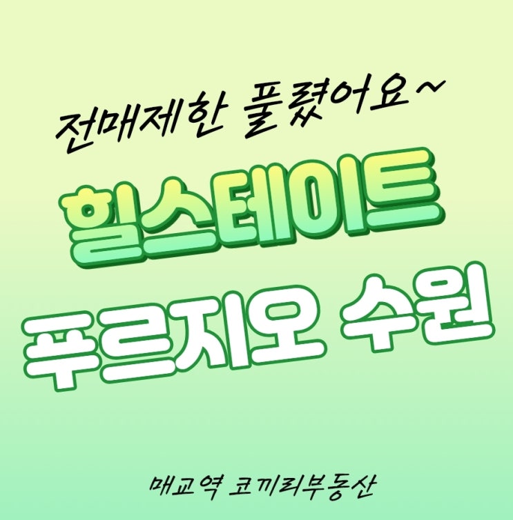  힐스테이트 푸르지오 수원 전매 제한 풀렸습니다
