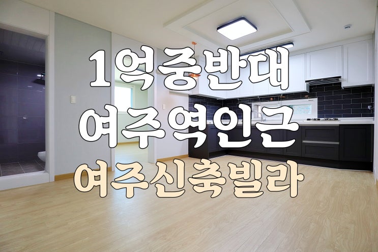  1억 중반대 여주역 인근 여주신축빌라