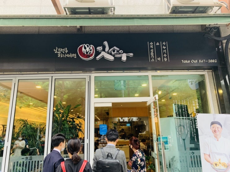  선릉 잇쇼우 맛있지만 늘 불친절한 곳