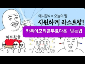 카톡이모티콘무료다운 : 오늘의짤 이모티콘 카톡이모티콘무료다운 : 오늘의짤 이모티콘