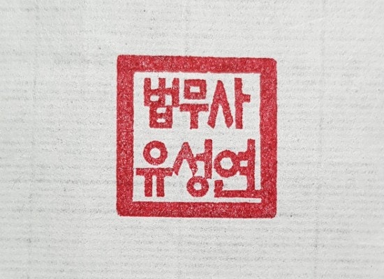 직인,법인도장,법인직인,법무사,법무사직인-수제도장 : 네이버 블로그