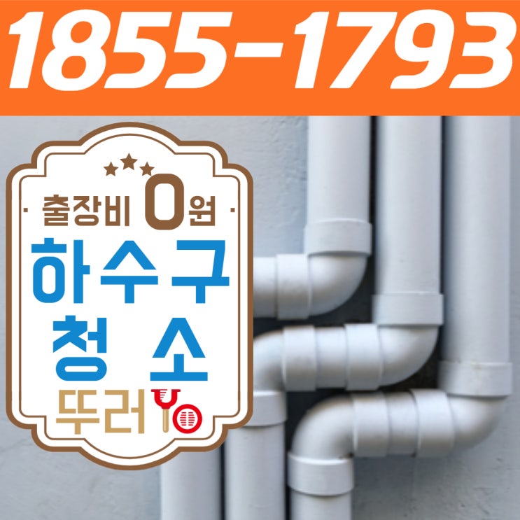 서울, 인천, 경기 전문 씽크대 하수구 청소 업체의 다양한 작업 사례 공개