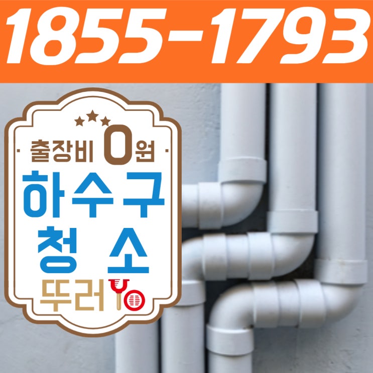  서울, 인천, 경기 전문 씽크대 하수구 청소 업체의 다양한 작업 사례 공개