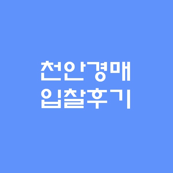  <경매 일주일이면 떠블오케이만큼 한다> - 천안 경매 다녀옴 -