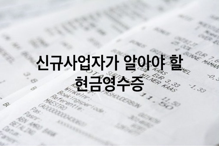  신규사업자가 알아야 할 현금영수증