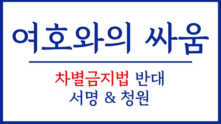 새일교회 | 여호와의 싸움 | 차별금지법 반대 서명 & 청원