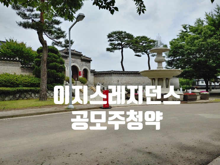  이지스레지던스리츠IPO공모주청약(공모가,청약일,배정일,환불일,수요예측,기관경쟁률)