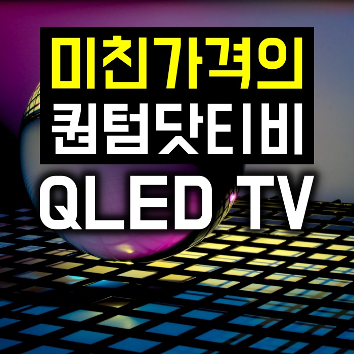 압도적인 가성비의 QLED 퀀텀닷 65인치 티비 N651QLED/안드로이드/스마트