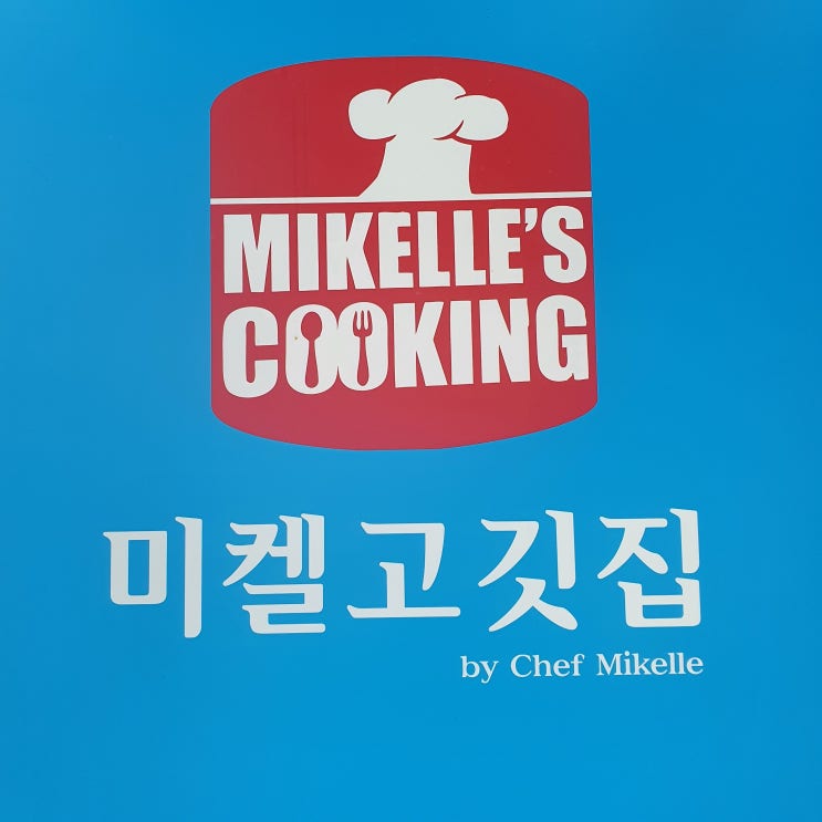  상동역 미켈고깃집 점심특선 먹고 왔는데 배도 든든하고 점심에 고기 먹어서 좋았어요