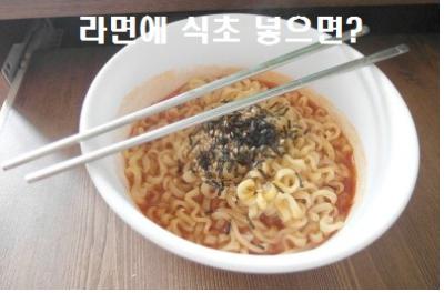  라면에 식초 넣으면