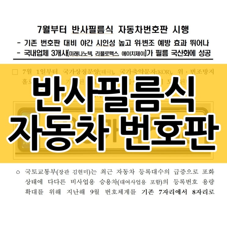  반사필름식 자동차번호판 교체해보세요
