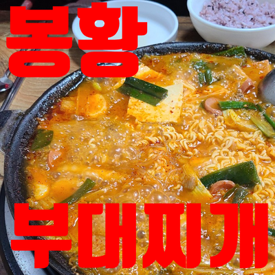  답십리 봉황부대찌개 숨은맛집