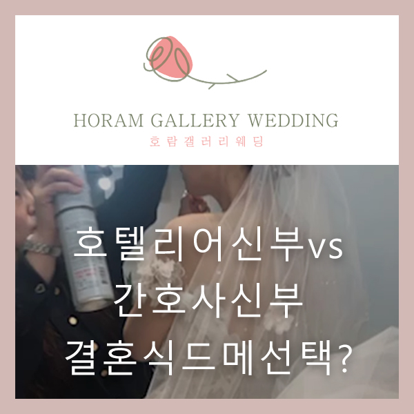  호텔리어 신부 vs 대학병원 간호사 신부 가 선택한 웨딩드레스숍과 메이크업숍은? / 호람갤러리웨딩 정소영플래너