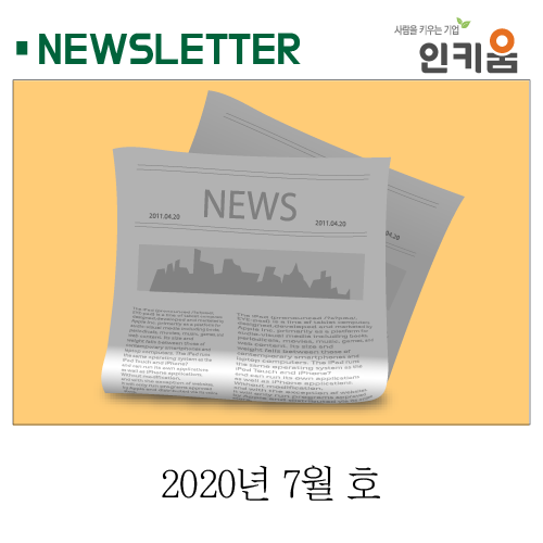  <인키움 뉴스레터 30호>