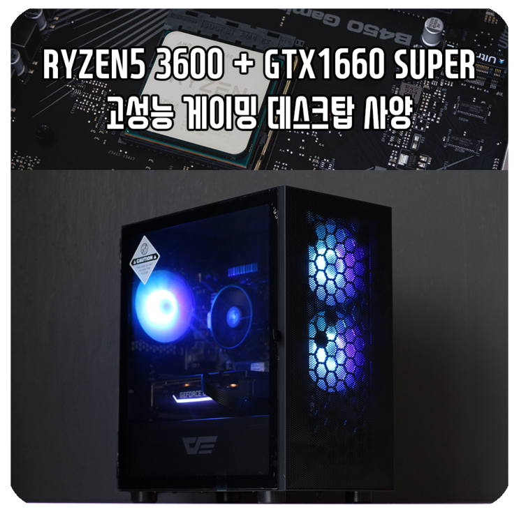 실속 있는 게이밍 데스크탑 (RYZEN 3600 + GTX 1660 SUPER)
