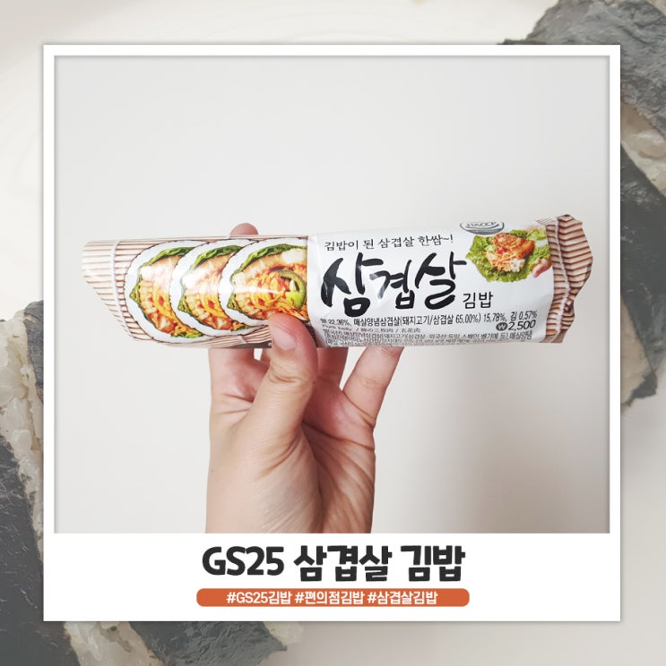 GS25 삼겹살 김밥 가격과 먹어본 후기
