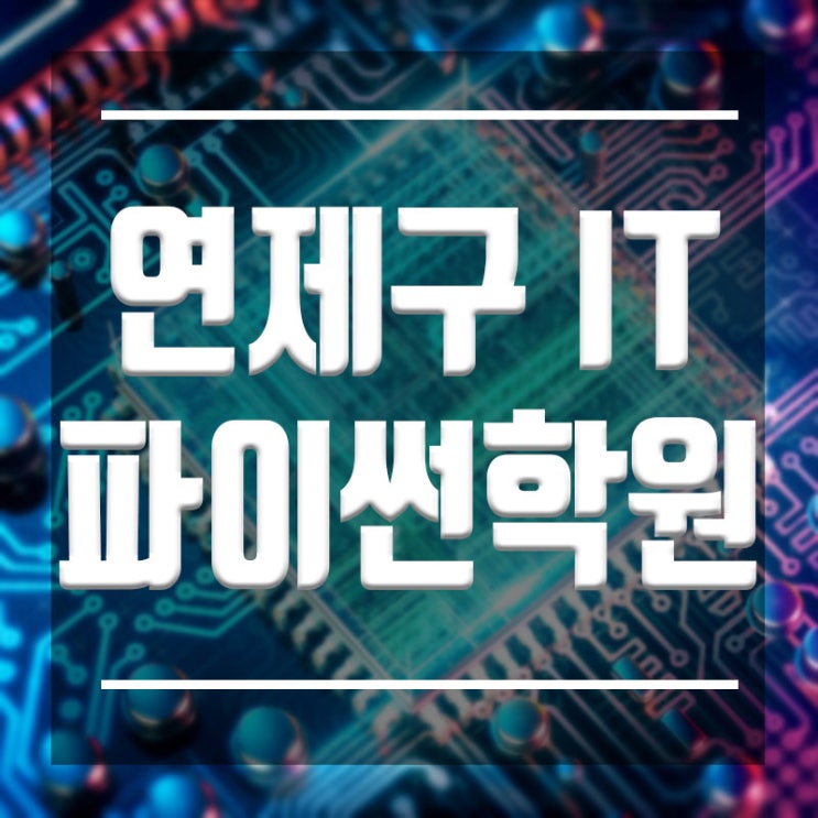 연제구파이썬학원 :: 2개월만에 끝내는 파이썬과정 (feat.자격증)