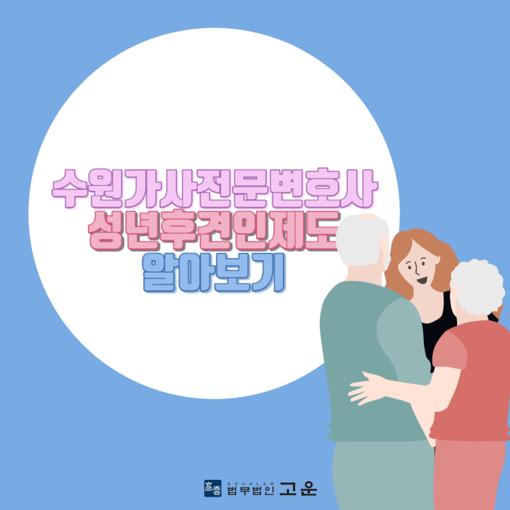  수원가사전문변호사 성년후견인제도 알아보기