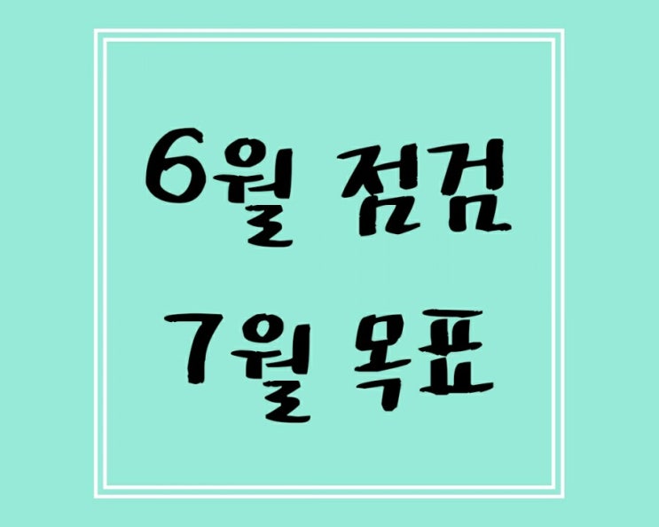 [목표] 2020년 6월 점검, 7월 목표