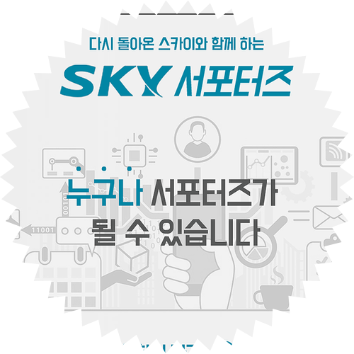  [ 스카이 서포터즈 모집 ] SKY? 옛날 그 스카이 맞습니다. 가성비 브랜드 제품을 주로 다루는 스카이 서포터즈