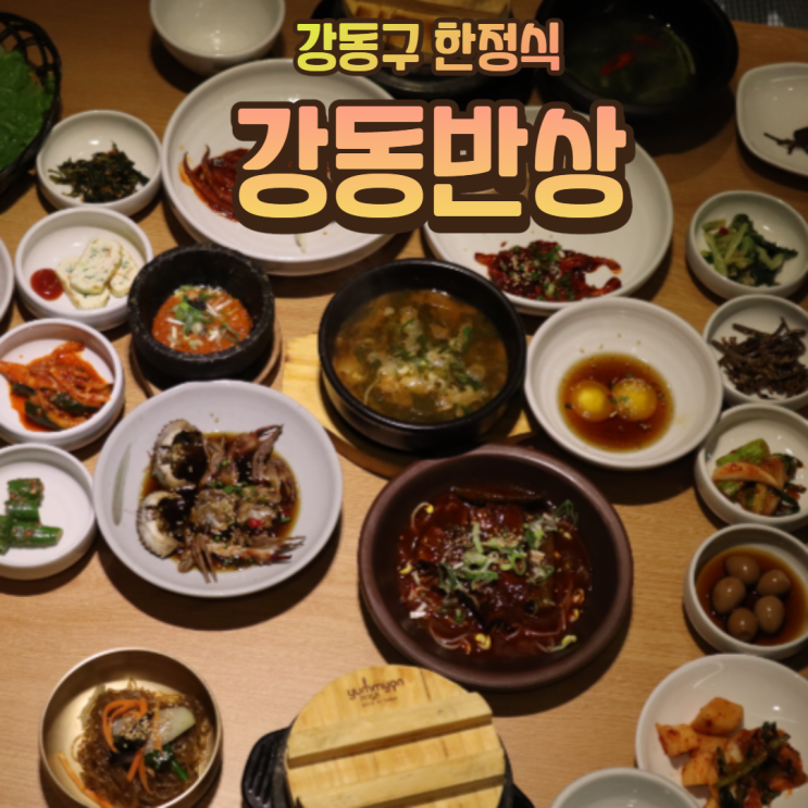  강동구 상일동 맛집 강동반상 후기! (구 한정식 진진반상)