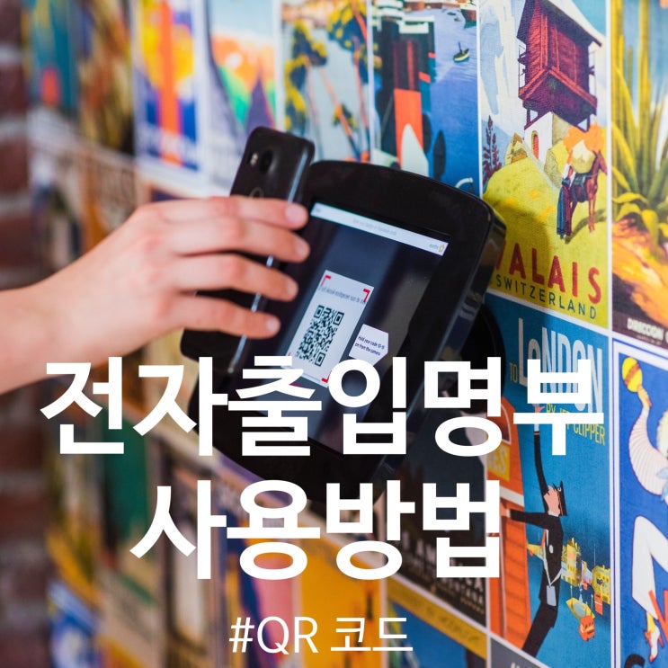  일산 파주 은평구 부천 공인중개사학원] 전자출입명부 QR코드 사용법