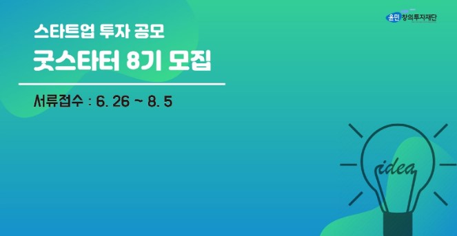  윤민창의투자재단 - 굿 스타터(GOOD STARTER) 8기 모집 안내