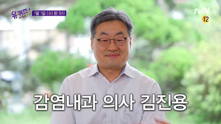 유퀴즈 김진용 드라이브스루 최초 제안 감염내과 의사