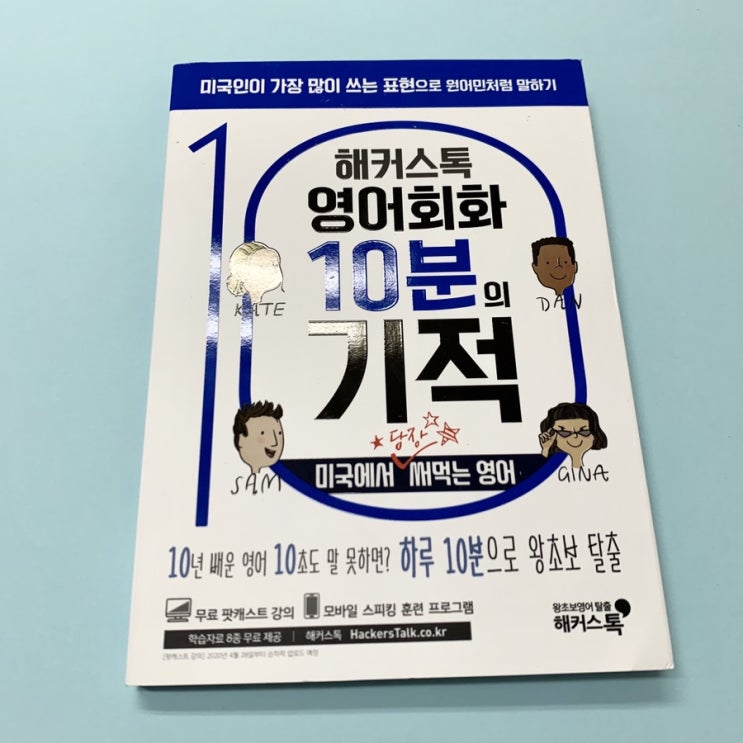  기본영어회화, 영어회화추천 해커스톡 영어회화 10분의기적 미국에서 당장 써먹는 영어