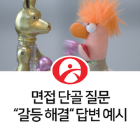 면접 단골 질문 “갈등 해결”에 대한 답변 예시 : 네이버 블로그