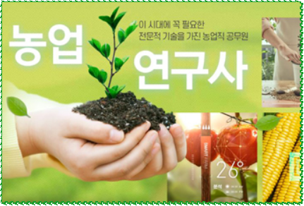 농업 연구사, 이 시대에 꼭 필요한 전문직 기술, 농업 연구사의 전망! 농업 연구사, 이 시대에 꼭 필요한 전문직 기술, 농업 연구사의 전망!