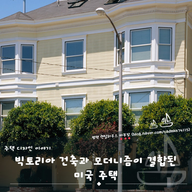  빅토리아 건축과 모더니즘이 결합된 미국 주택