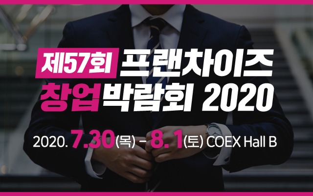  서울 창업박람회 소식 무료입장 방법안내 [2020년, 7월 in. 삼성동 COEX ]