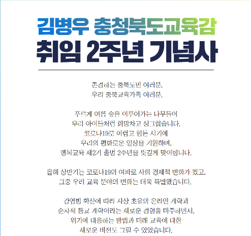 김병우 충청북도교육감 취임 2주년 기념사