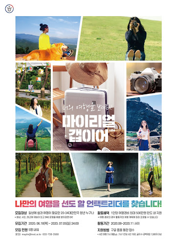 한국관광공사 마이리얼 갭이어 (~7/5)