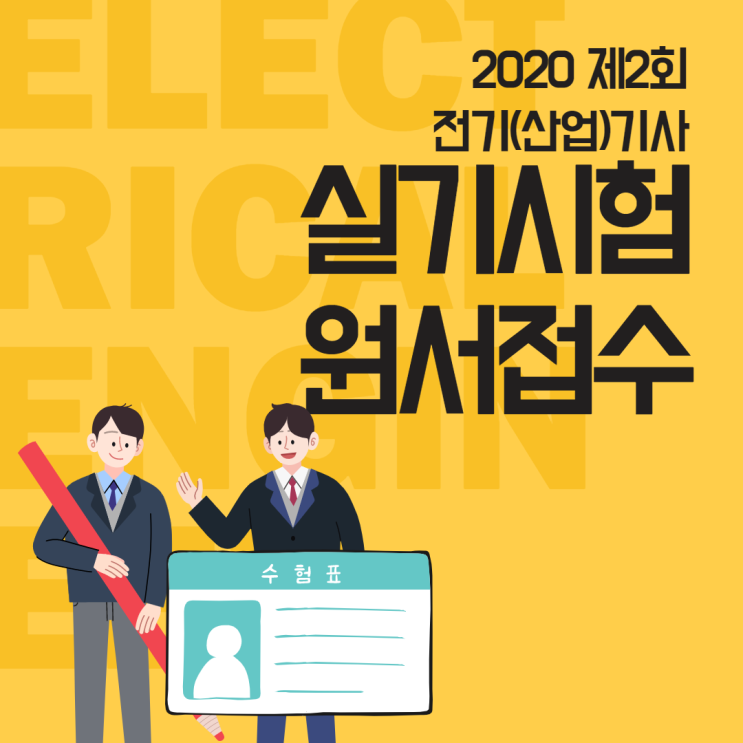  2020년 전기기사 2회 실기시험 접수 완료??! 7/2까지 접수!!