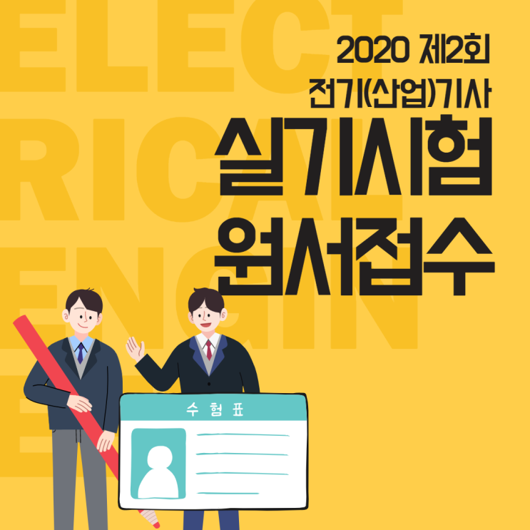 2020년 전기기사 2회 실기시험 접수 완료??! 7/2까지 접수!!