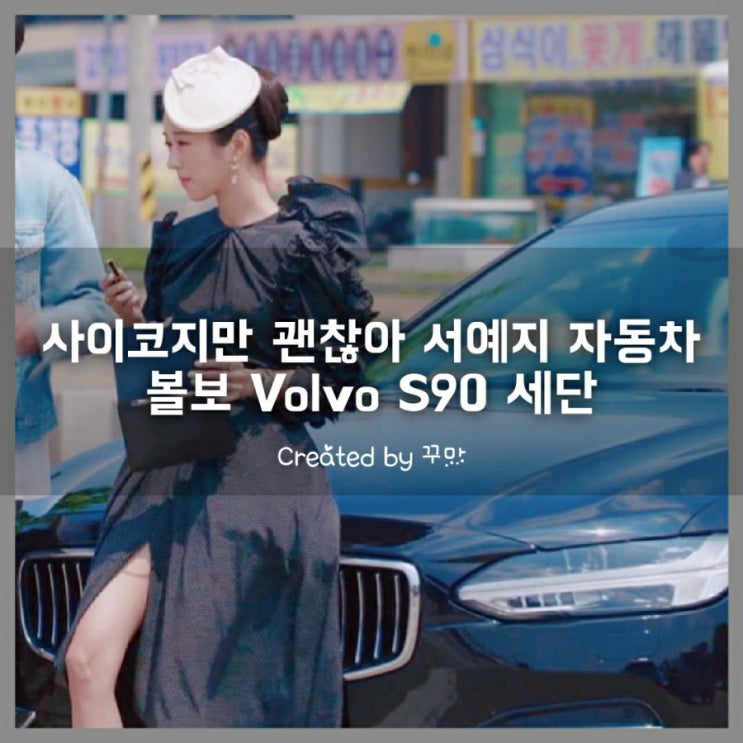  TvN드라마 사이코지만 괜찮아 서예지 자동차는 볼보 S90 세단